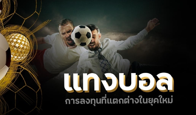 เล่นพนันบอล