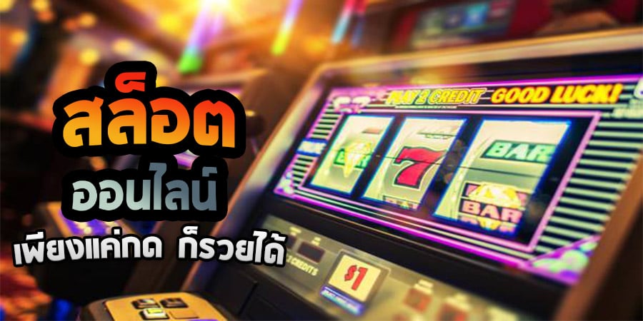 สล็อตออนไลน์เว็บตรง