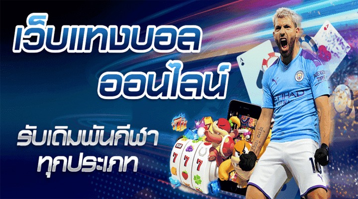 แทงบอล online