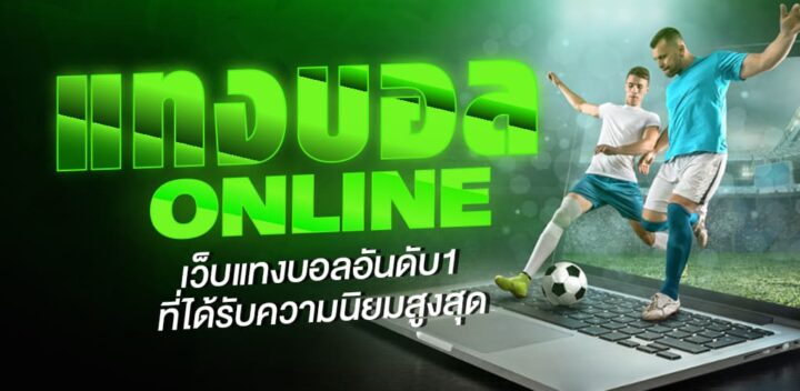 เว็บแทงบอลออนไลน์