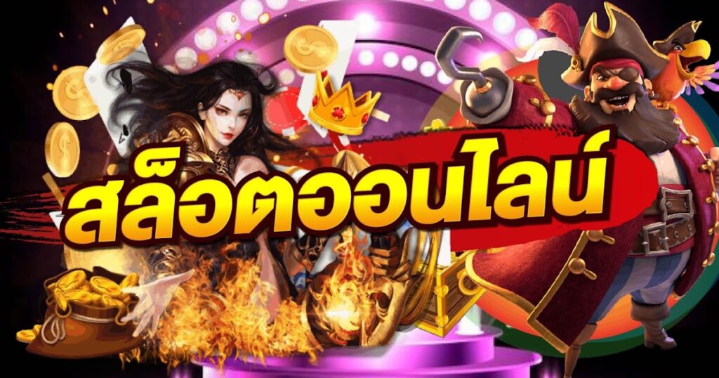 เล่นสล็อตเว็บตรง