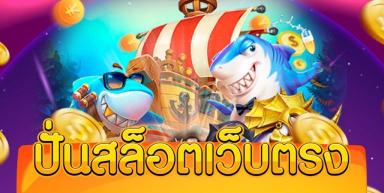 เว็บไซต์สล็อตออนไลน์