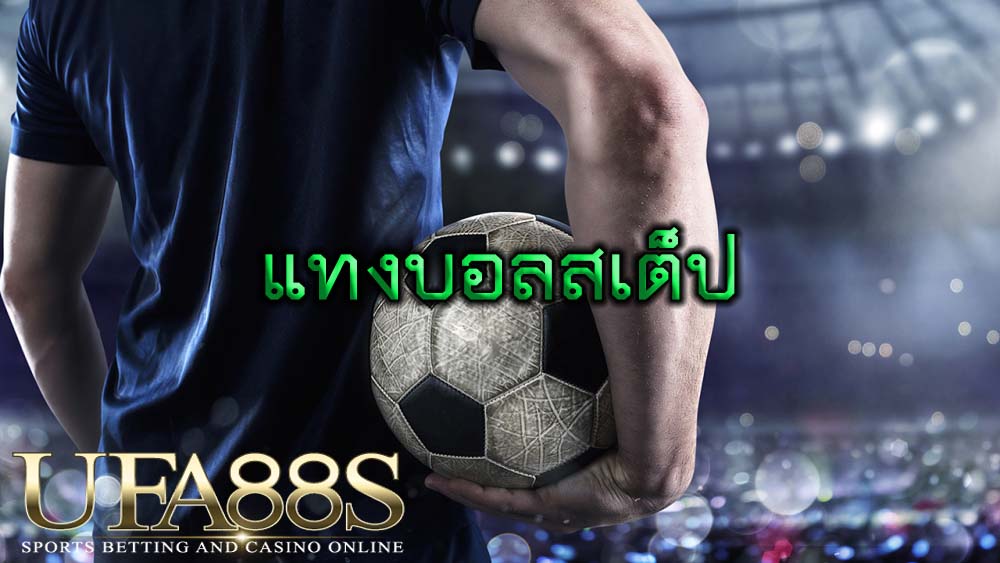 แทงบอลสเต็ป