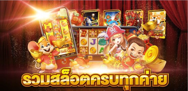 เว็บไซต์สล็อตออนไลน์