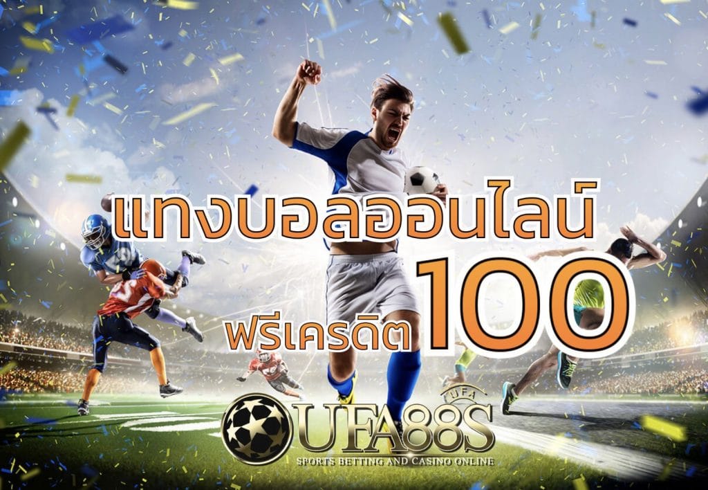 แทงบอลเครดิตฟรี