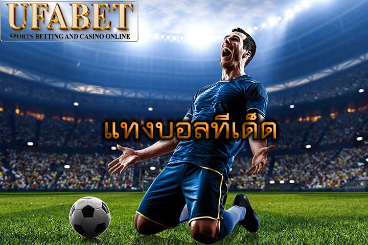 แทงบอลทีเด็ด