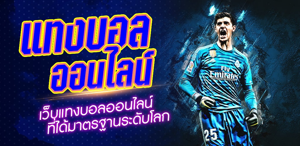 แทงบอลออนไลน์ฟรี