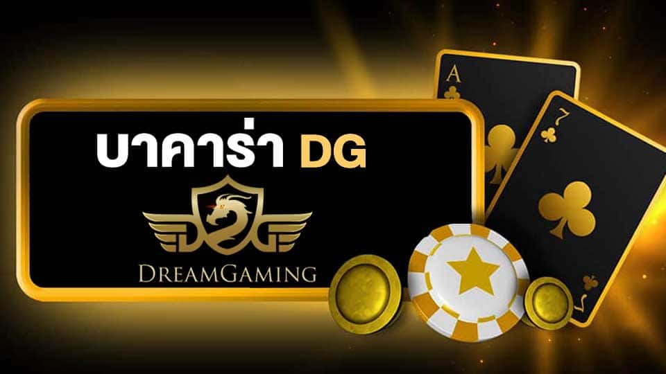 บาคาร่าdg casino