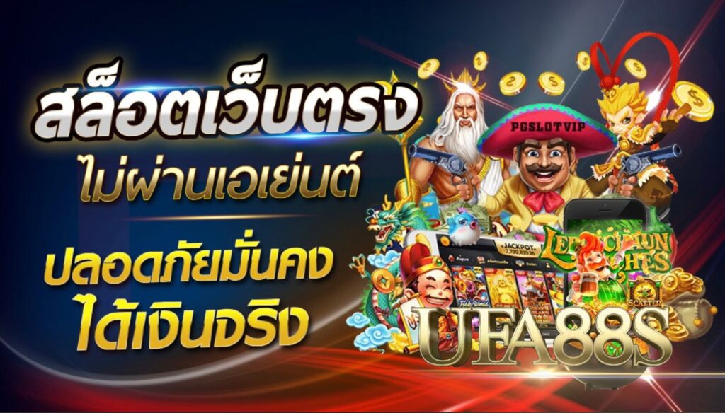 เว็บสล็อตแท้