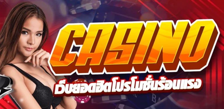 คาสิโนออนไลน์ 888